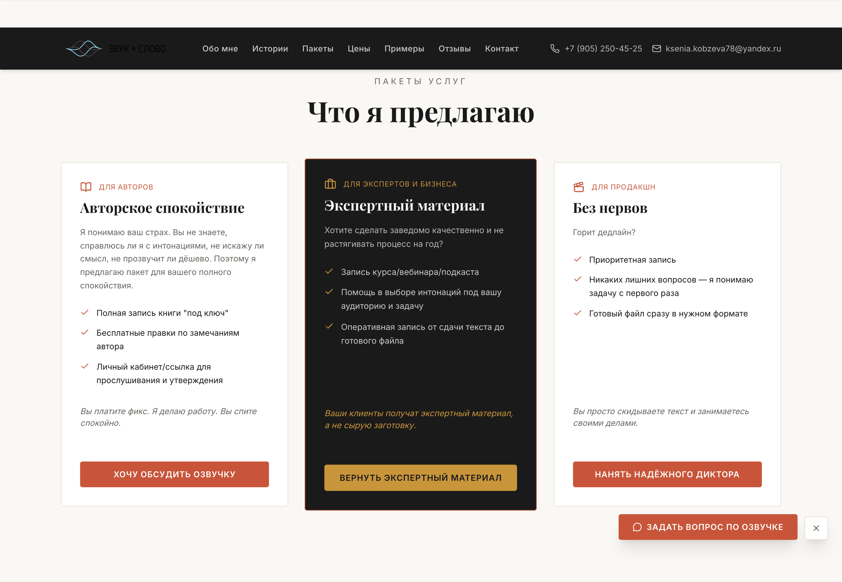 ЗВУК и СЛОВО — шаблон сайта услуг диктора и озвучки — 4