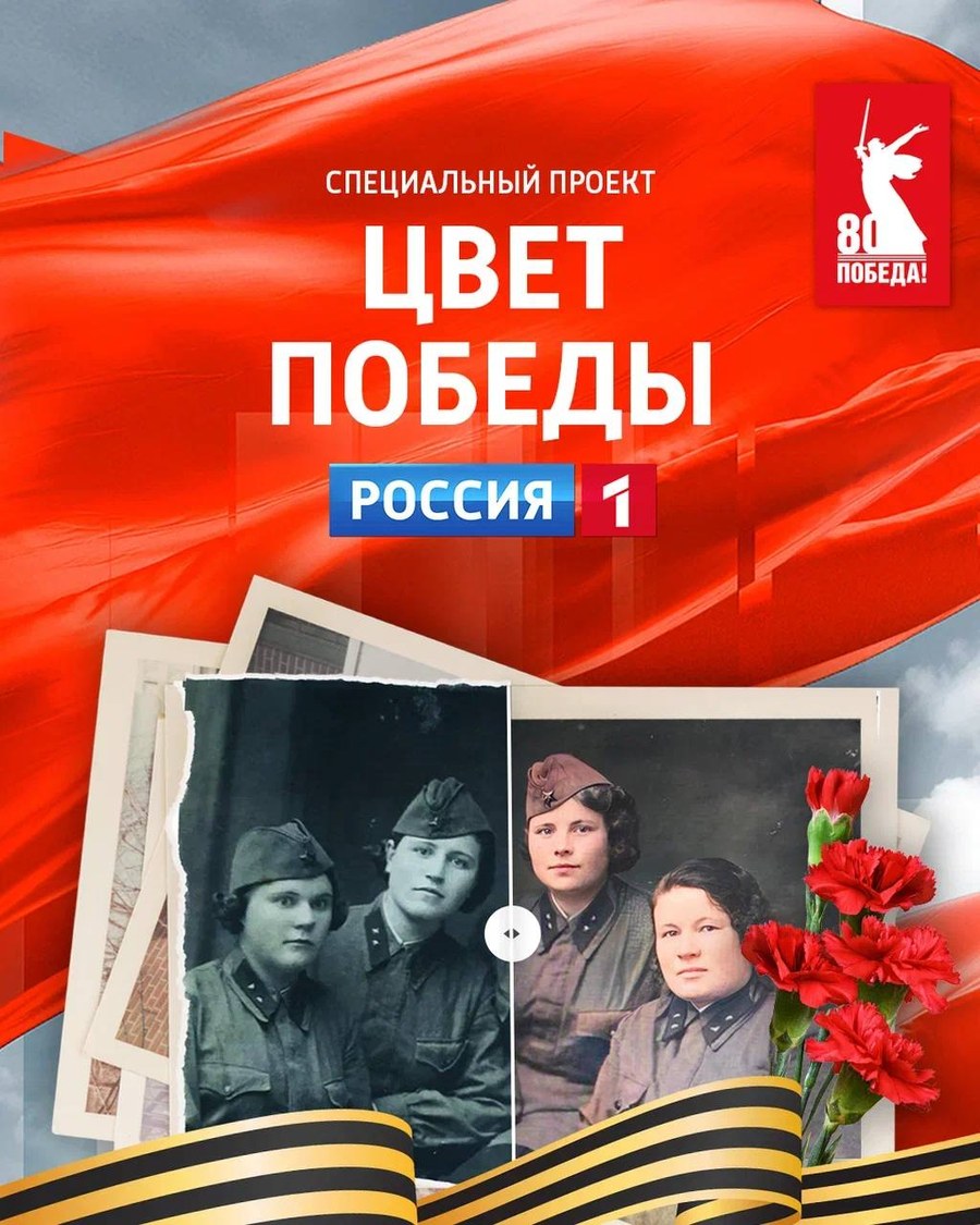 Цвет Победы — бот к 9 Мая от «Россия 1»