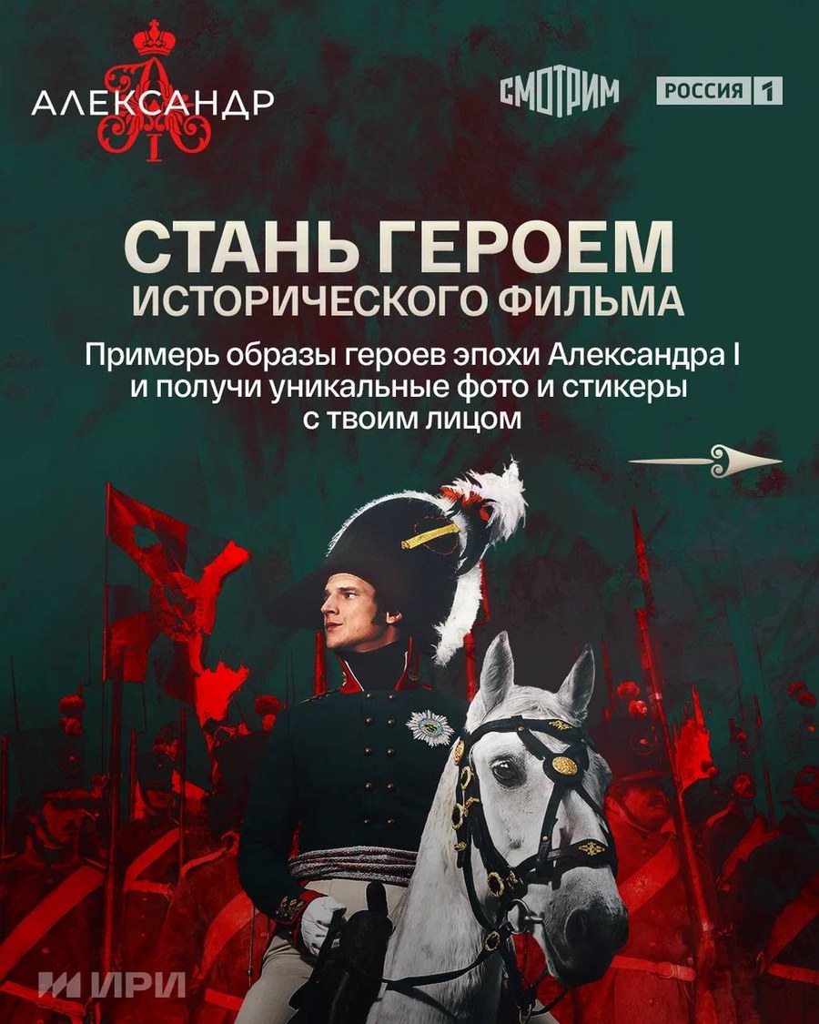 Александр I — бот для промо сериала «Россия 1»
