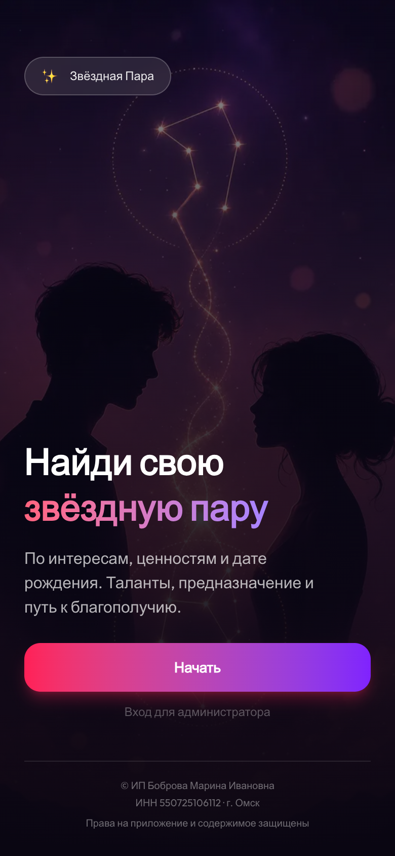 Звёздная Пара — знакомства