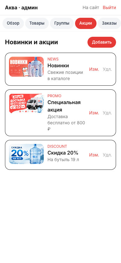 Аква — PWA для заказа и доставки воды — админка 4