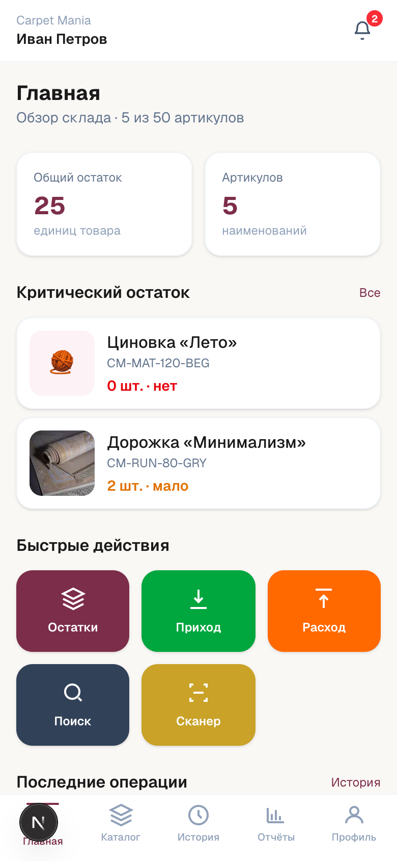 Carpet Mania — шаблон PWA складского учёта — 2