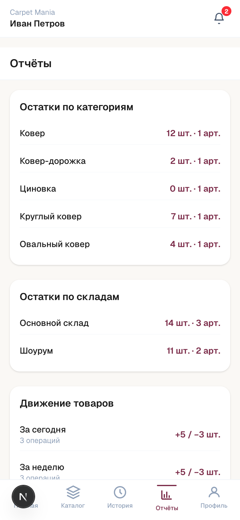 Carpet Mania — шаблон PWA складского учёта — 6