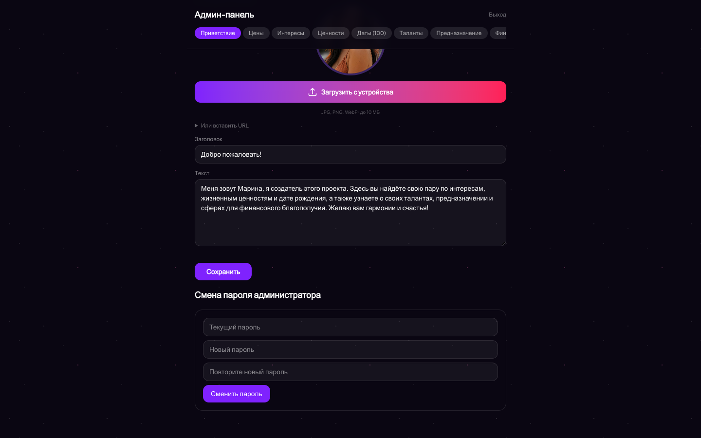 Звёздная Пара — мобильное приложение знакомств по интересам и дате рождения — админка 3
