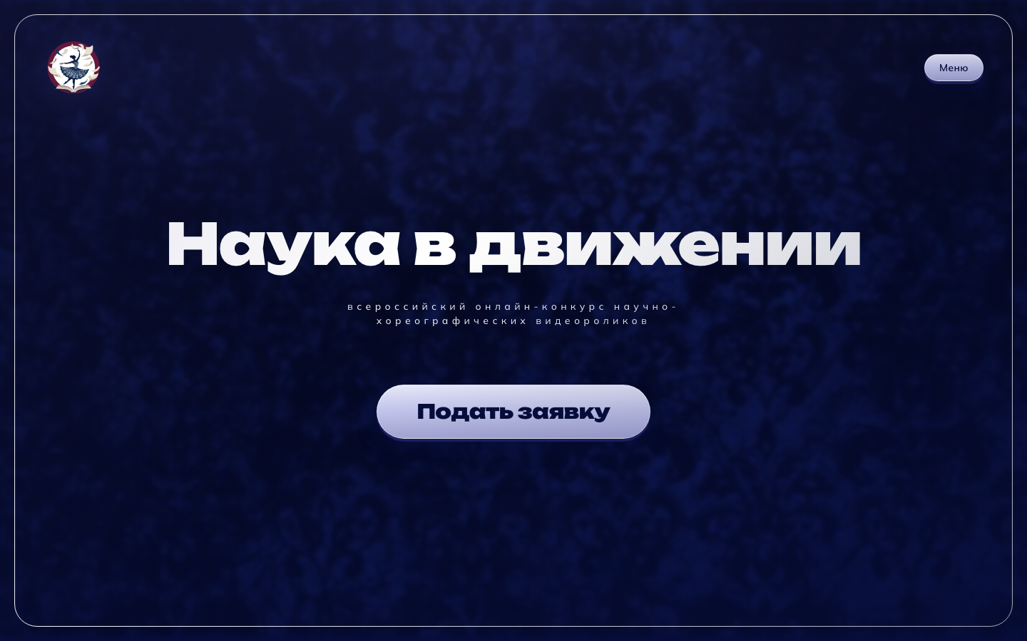 Наука в движении — сайт всероссийского научно-хореографического конкурса